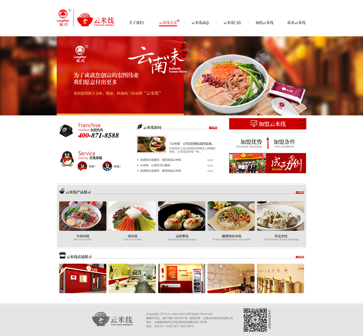 昆明网站建设|云南网站建设|昆明网站设计|昆明网站制作|云南网站制作|云南网站设计|龙润集团-云米线