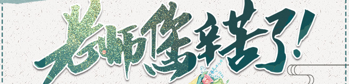 祝全天下的老师们节日快乐!