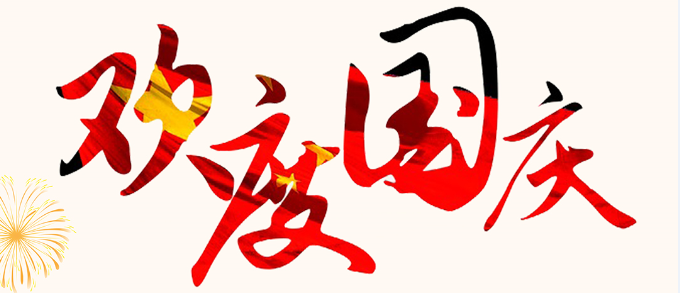 2018中秋国庆放假时间通知